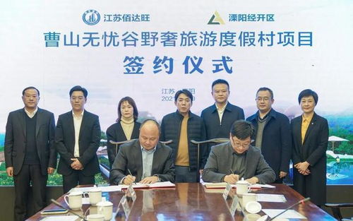 投資10億元文旅度假村項目落戶溧陽經開區
